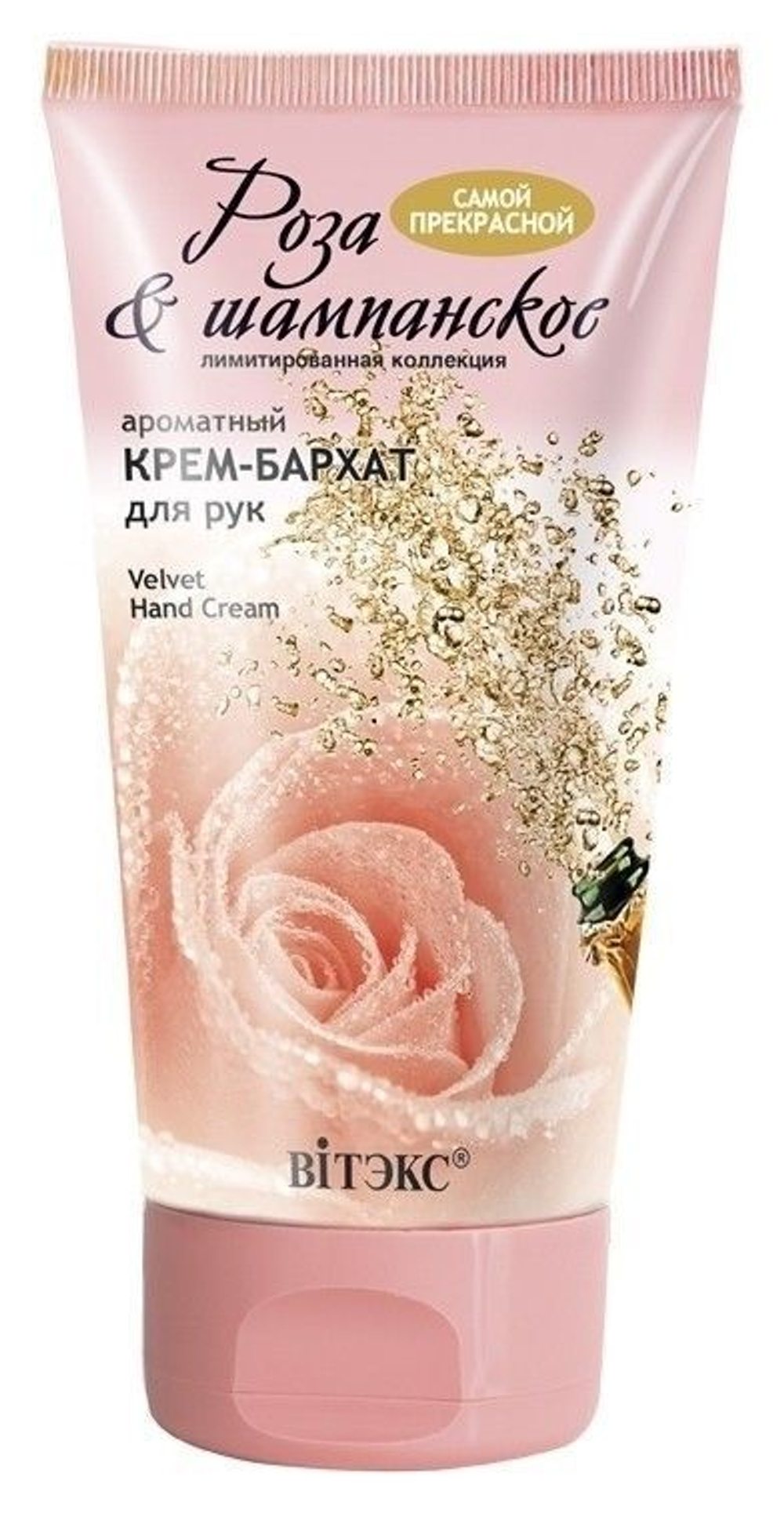 Витэкс Роза & Шампанское Крем-Бархат для РУК 150 мл
