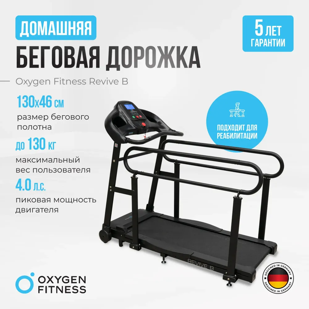 Беговая дорожка для реабилитации домашняя OXYGEN FITNESS REVIVE B