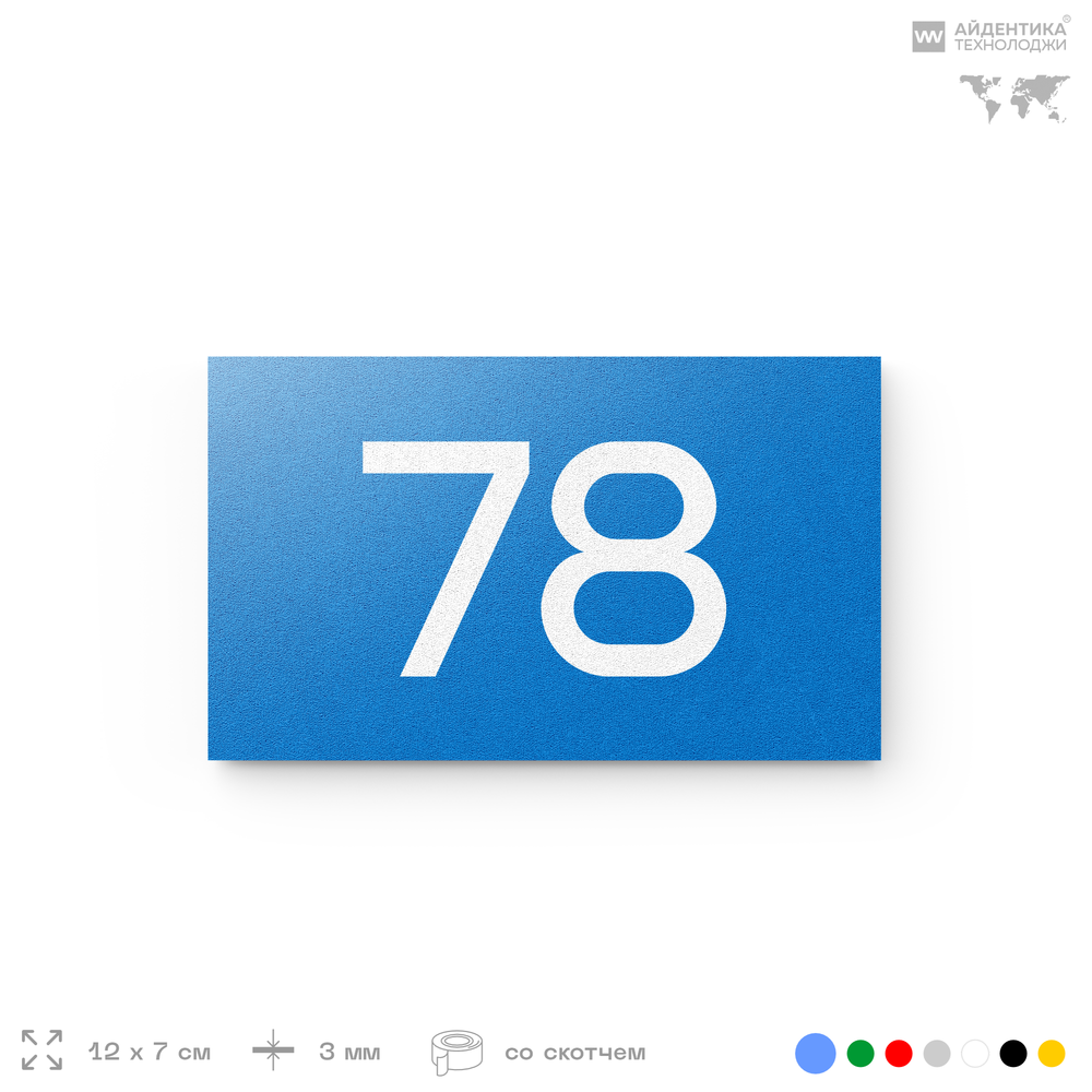 Табличка с номером 78 на дверь квартиры, для офиса, кабинета, аудитории, склада, голубая 120х70 мм, Айдентика Технолоджи