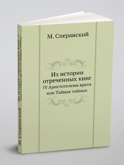 Из истории отреченных книг. IV Аристотелевы врата или Тайная тайных | М. Сперанский