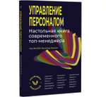 Управление персоналом.Настольная книга современного топ-менеджера