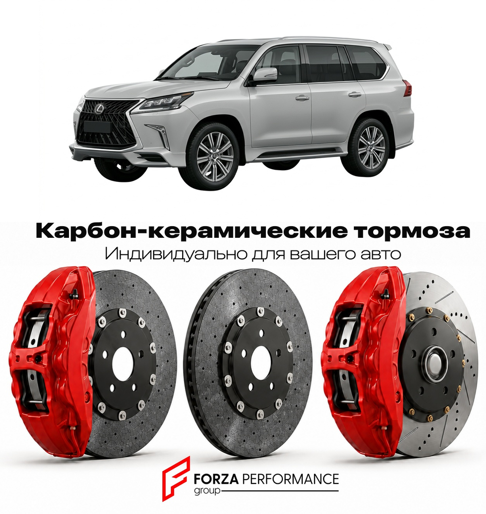 Карбон-керамическая тормозная система для Lexus LX 570 II Рестайлинг 2015-2021 Лексус