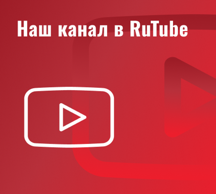 Наш Rutube канал