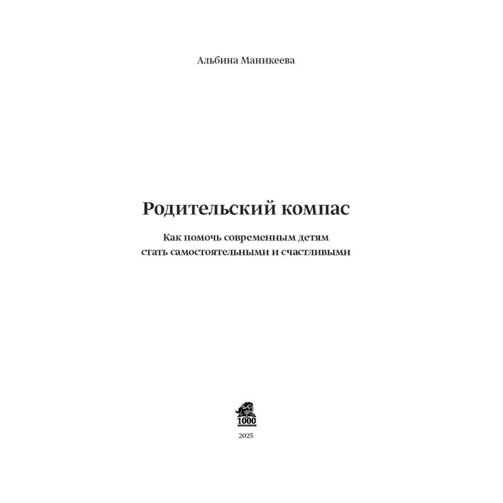 Родительский компас / Альбина Маникеева