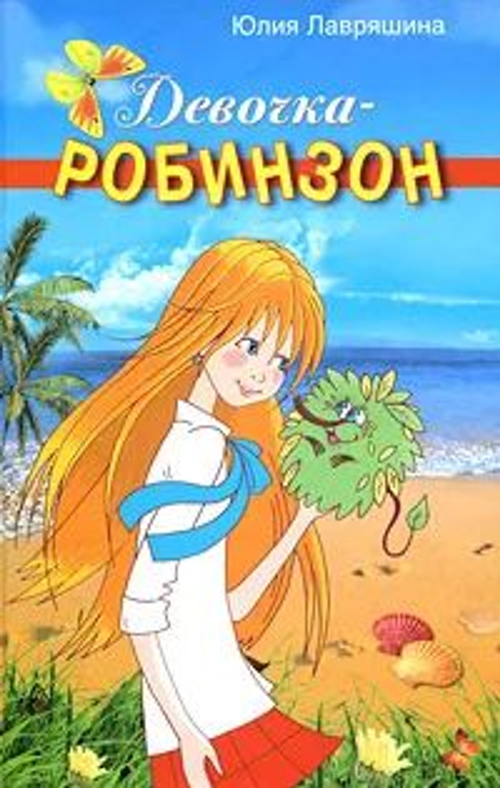 Девочка-робинзон