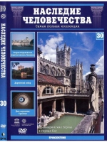 Наследие человечества 30. Бат, Гринвич, Дарем (DVD)