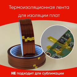 Термоскотч для пайки 180С, 5мм, 10 шт