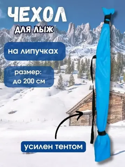 Чехол для хранения лыж 200 см