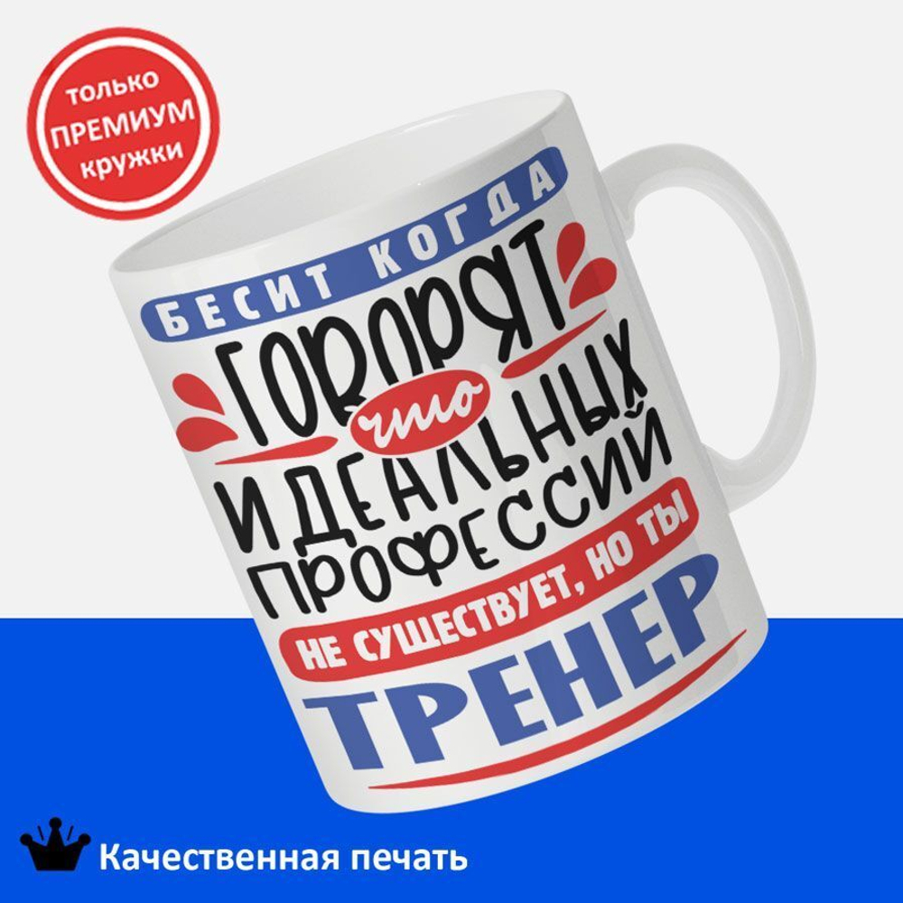 Кружка, ТМ Ларец, подарок тренеру, 330мл, 1шт