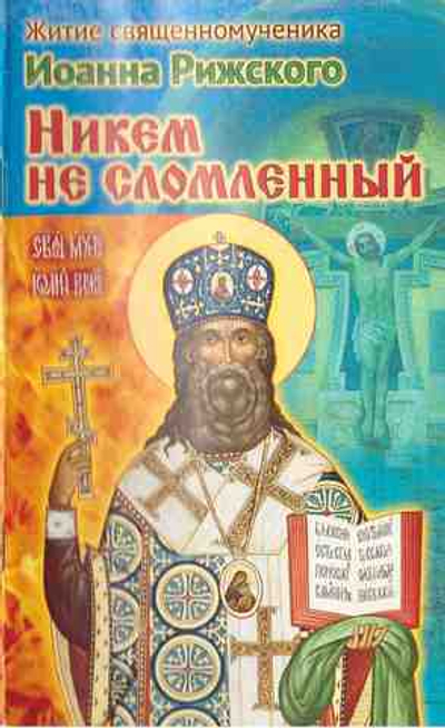 Никем не сломленный. Житие священномученика Иоанна, архиепископа Рижского (Поммера)