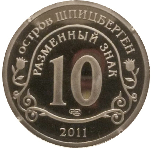 10 разменных знаков, 2011 год. СПМД, В Память жертв теракта А.Брейвика. Остров Шпицберген. Алюминий