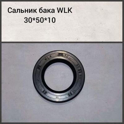 Сальник бака WLK 30*50*10
