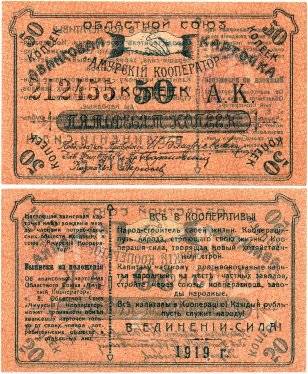 Авансовая карточка 50 копеек 1919 год. Областной Союз «Амурский Кооператор», г. Благовещенск. - Пресс