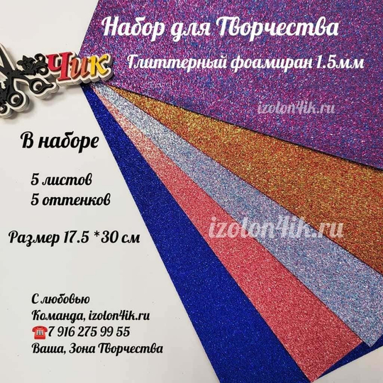 НАБОР для творчества: Глиттерный фоамиран ЭКСКЛЮЗИВ 1,5 мм - 5 оттенков (17,5*30 см)