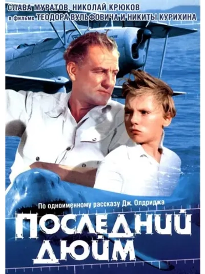 Последний дюйм (1958) (DVD-R)