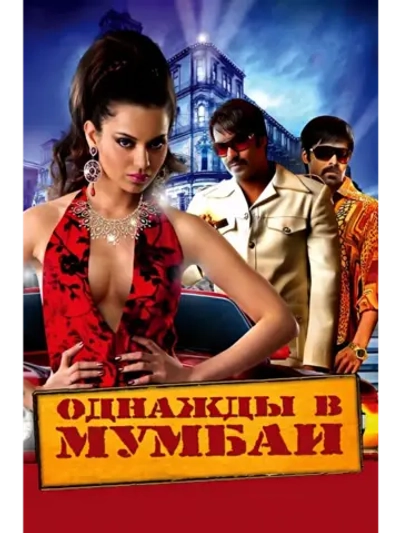 Однажды в Мумбаи (2010) (DVD-R)