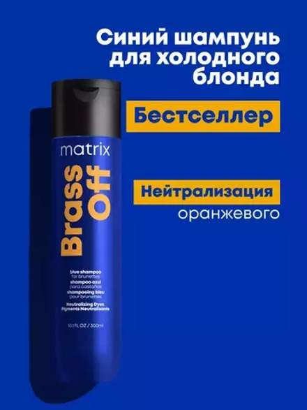 Matrix Total Results Шампунь Brass Off 300 мл