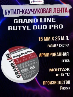 Двухсторонняя соединительная лента Grand Line Butyl Duo Pro скотч для герметизации пароизоляции (15 мм х 25 м)