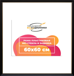 Рама 60x60 для картин и фотографий