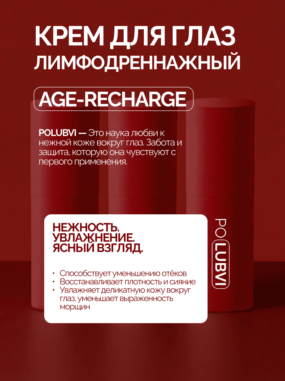 1+1 | Лимфодренажный крем для глаз AGE-RECHARGE
