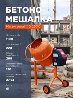 Бетономешалка MegArsenal MG 260C 260л