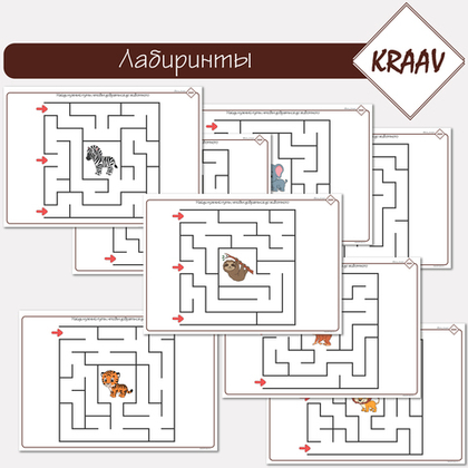 Лабиринты, проводилки, шаблоны: «Животные»