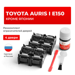 Ремкомплект ограничителей дверей Toyota AURIS (I) E150 (15x-AH; 15x-DH) кроме Японии 15#-AH; 15#-DH (4 двери, тип 2) 2006-2012