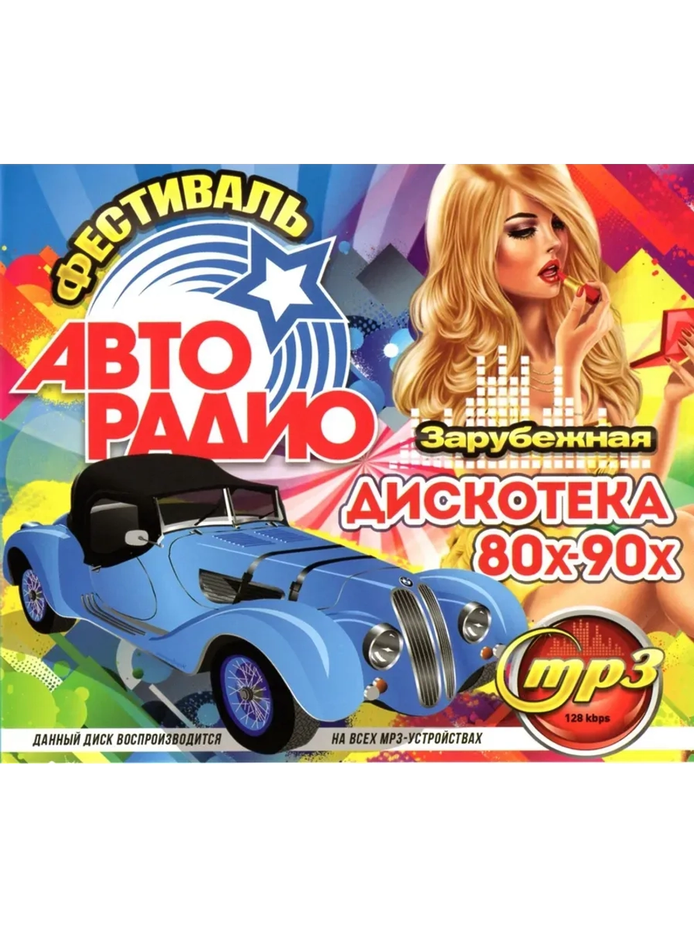Фестиваль Авторадио. Дискотека 80х-90х Зарубеж (MP3 Флешка)