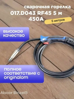 017.D043 RF45-3m Горелка Abicor Binzel 5 метров