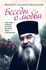 Беседы о любви. Гимн любви в Первом послании апостола Павла к Коринфянам. Митрополит Лимасольский Афанасий