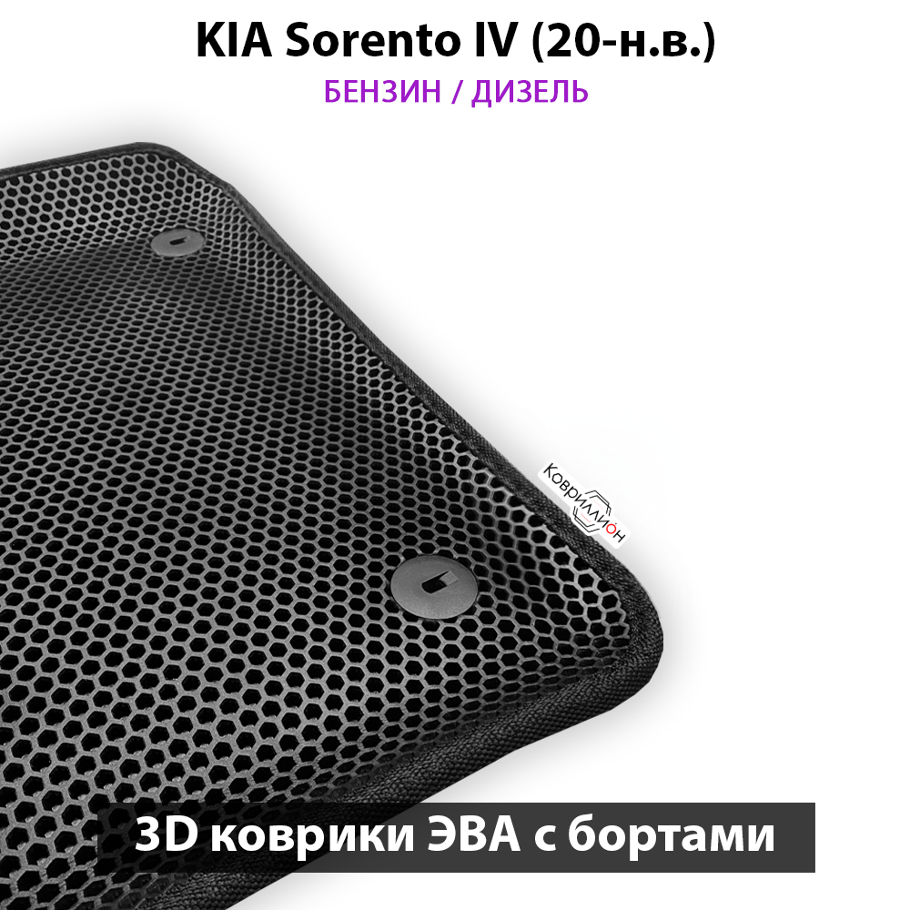 Автомобильные коврики ЭВА с бортами для KIA Sorento IV (20-н.в.) бензин / дизель
