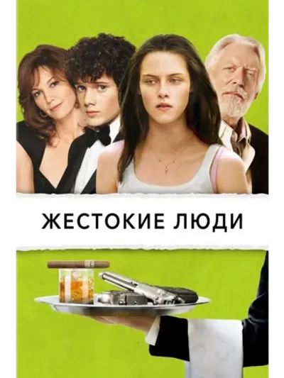 Жестокие люди (2005) (DVD-R)