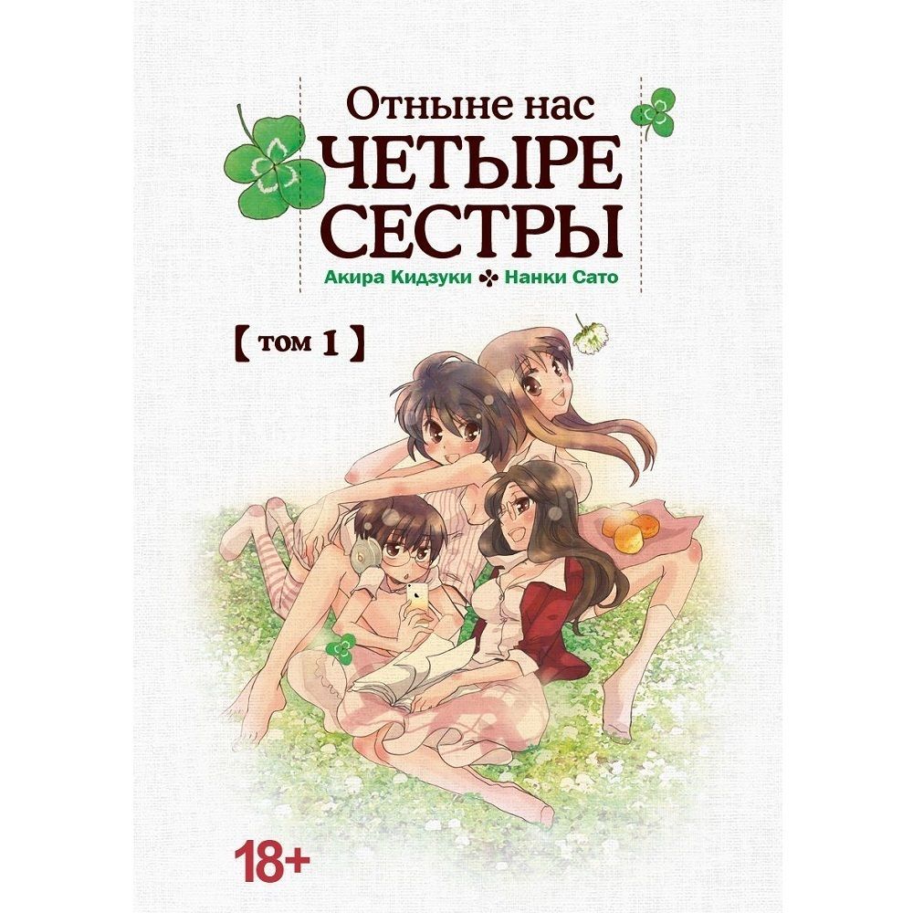 Манга. Отныне нас четыре сестры, т. 1 (18+)