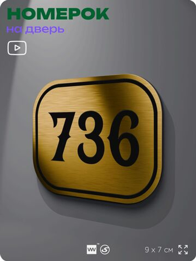 Номерок на дверь квартиры 736, для кабинета, офиса, шильдик 9 х 7 см, золотистый, Айдентика Технолоджи