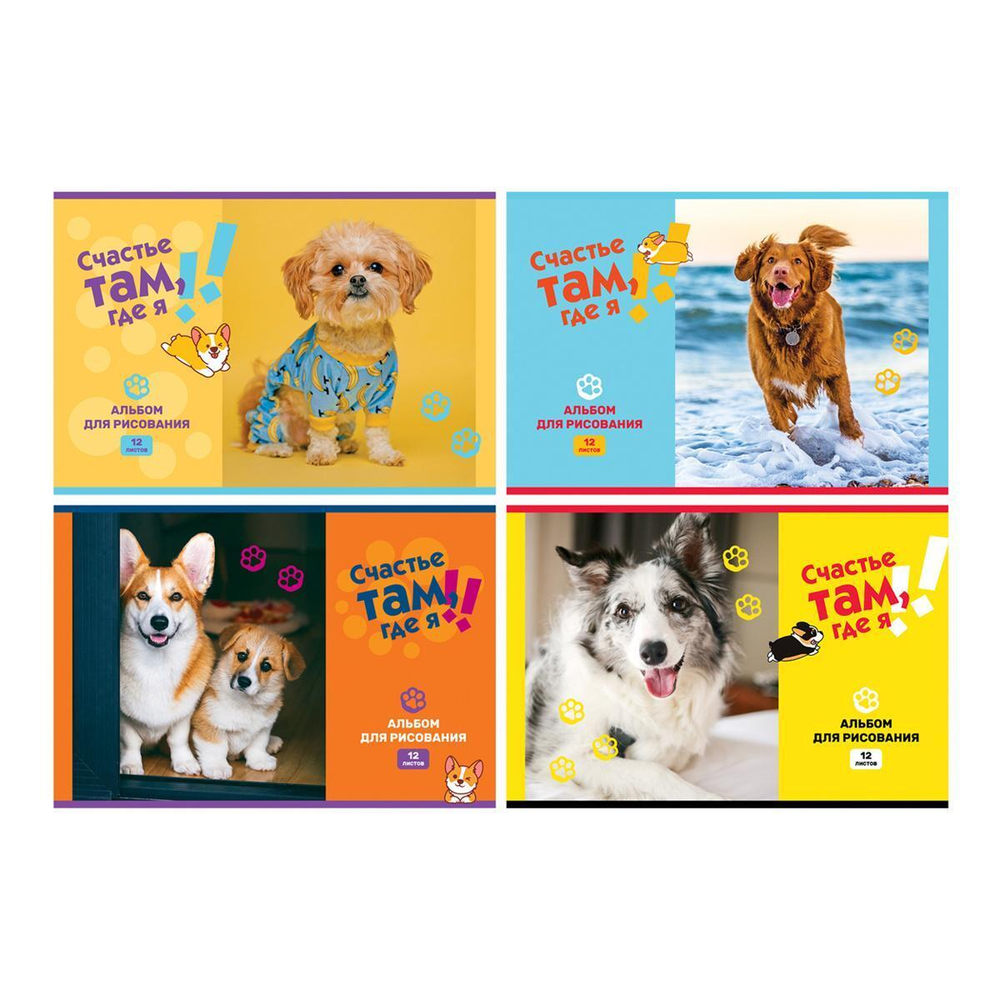 Альбом для рисования А4 12л. "Счастье там, где я" (BG)