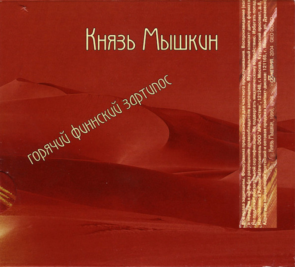 Князь Мышкин / Горячий Финский Зартипос, Кошык (CD)