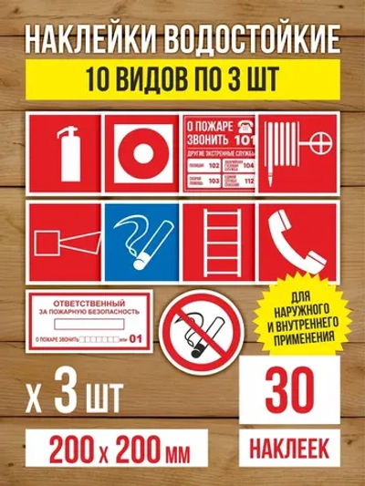 Наклейки Пожарная безопасность 200х200 мм, 10 видов по 3 шт