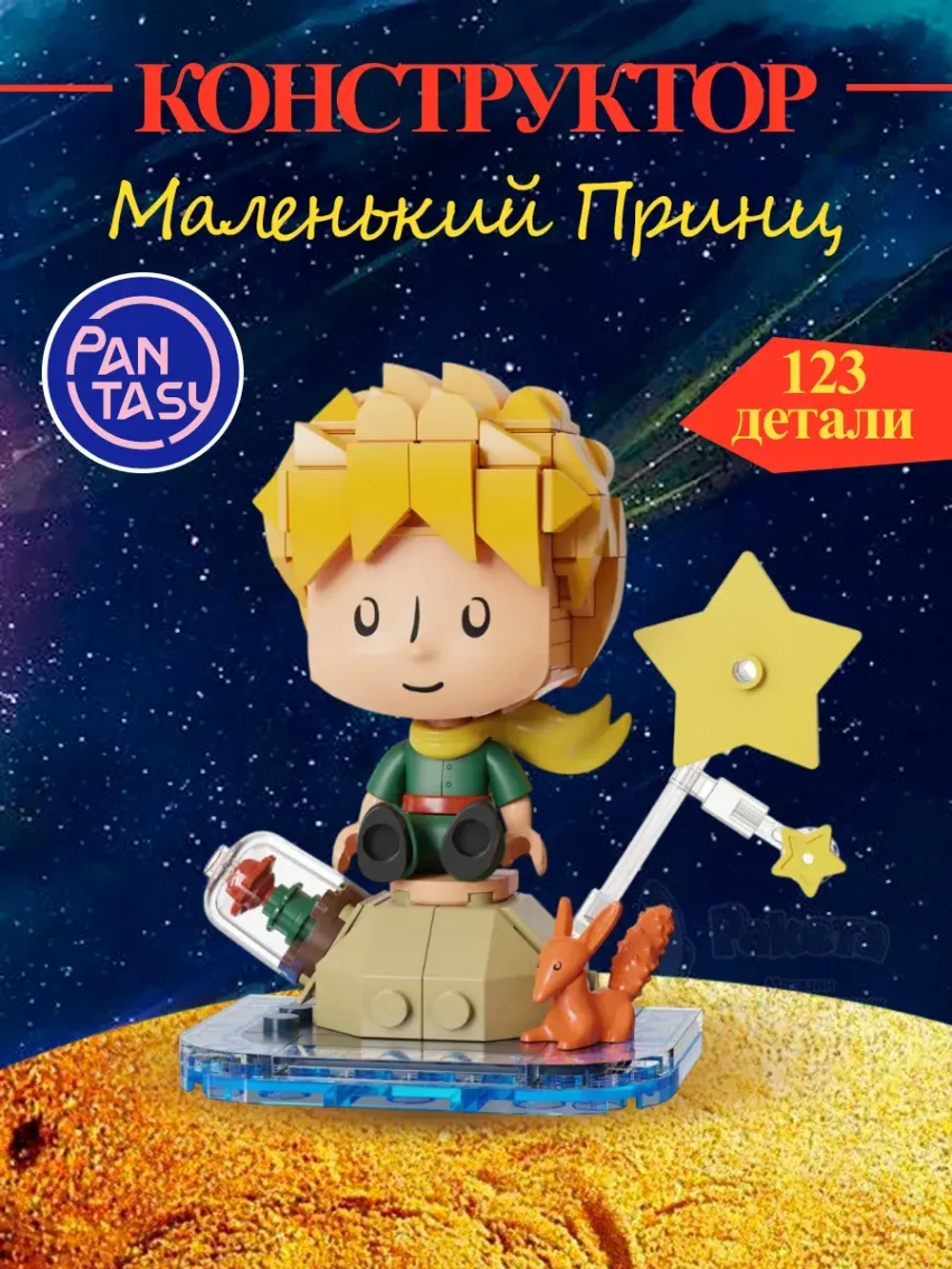 3Д Конструктор Маленький принц фигурка игрушка