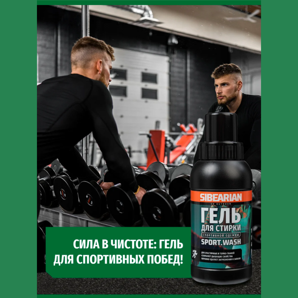 Средство для стирки спортивной одежды Sibearian Sport Wash 50 мл