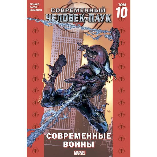 Комикс Современный Человек-Паук Том 10. Современные Воины (обложка Зомби-Паук)