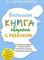 Большая книга общения с ребенком
