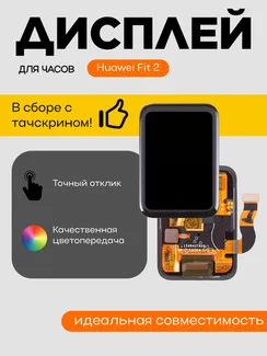 Дисплей для Huawei Fit 2