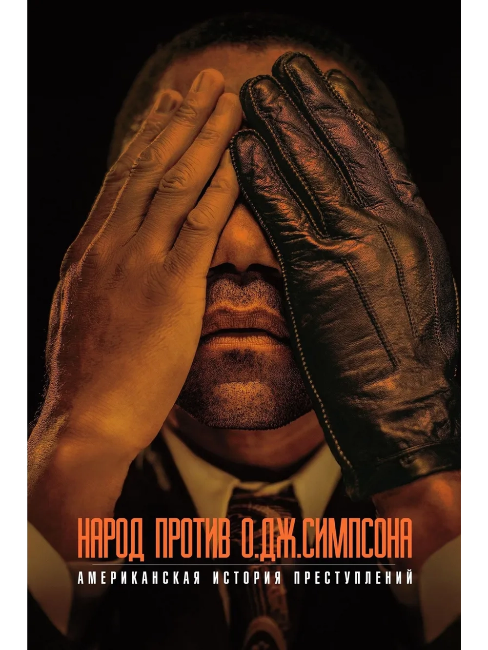 Американская история преступлений, 1 сезон (DVD-R)