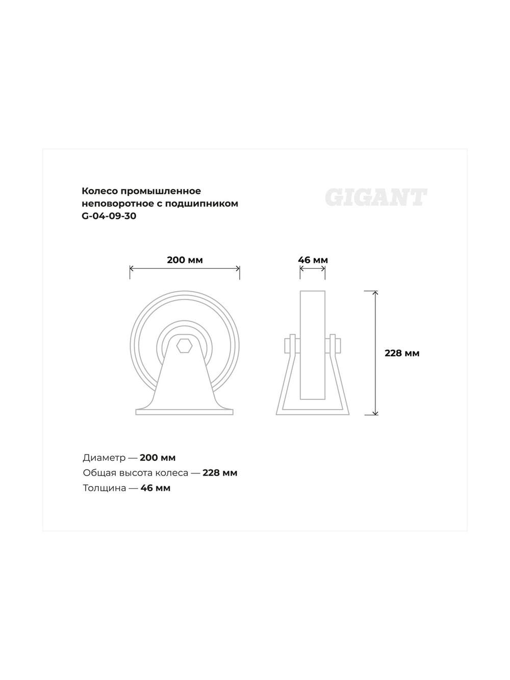 Колесо промышленное неповоротное с подшипником 200мм резина/сталь Gigant G-04-09-30