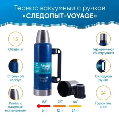 Термос "Следопыт Voyage " с ручкой, 1,3 л PF-TM-18