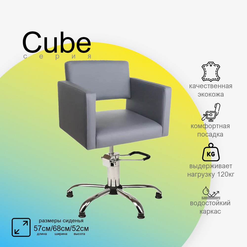 Парикмахерское кресло CUBE (Кубик)