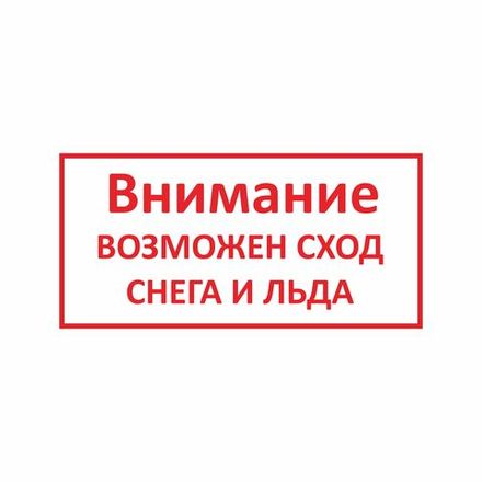 Табличка "Внимание возможен сход снега и льда" 400х200 мм. пвх 3-5 мм