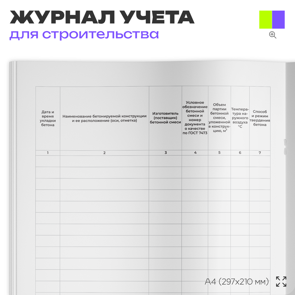 Журнал бетонных работ, для строительных организаций, А4, 56 страниц, Докс Принт