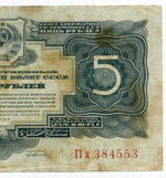 Казначейский билет 5 рублей 1934 год Пх 384553 (с подписью наркома Гринько!). VG-F