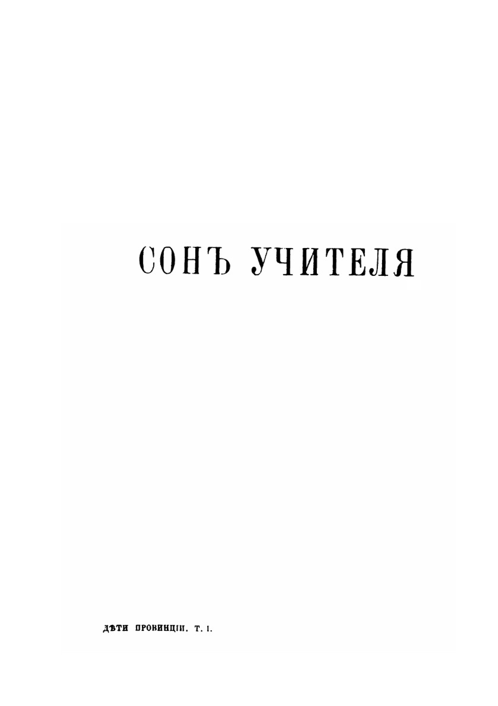 Дети провинции очерки и рассказы. Том 1 | И.И. Ясинский